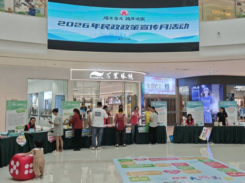 解锁民政政策宣传新形式，重庆北碚政策知识闯关游园会让市民边玩边学