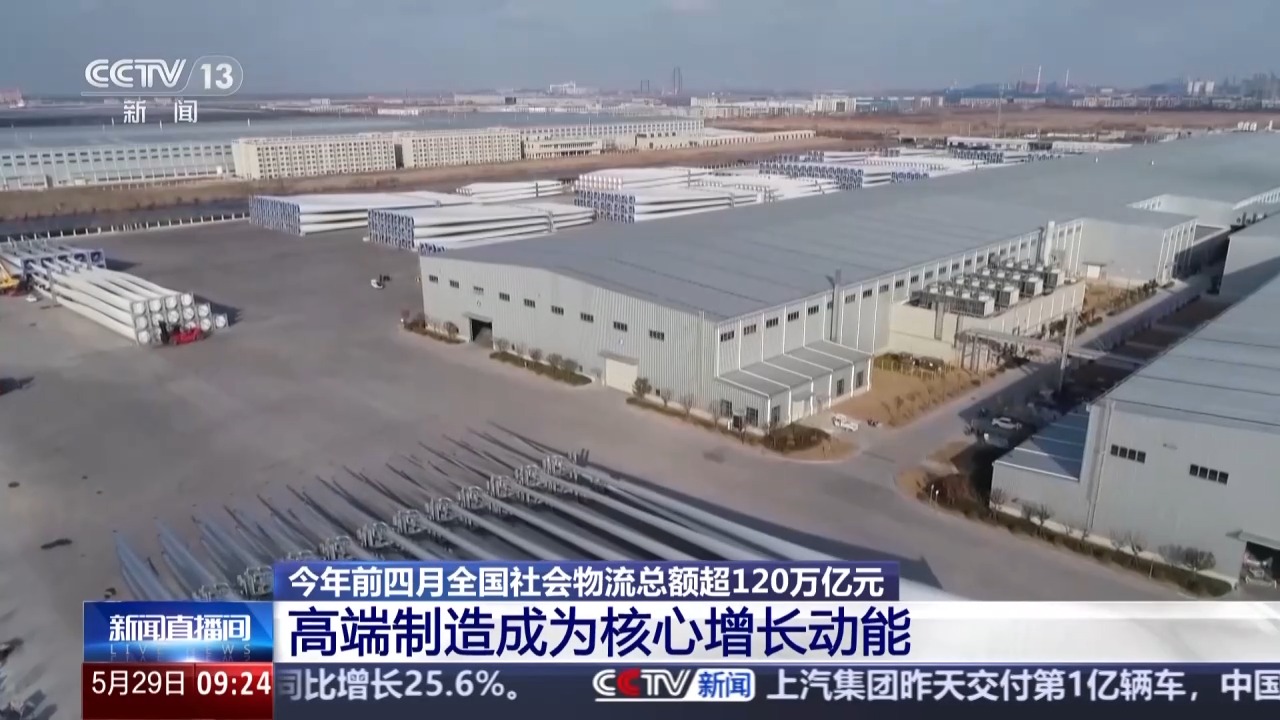 韧性增长、结构优化 今年前4个月我国社会物流总额超120万亿元
