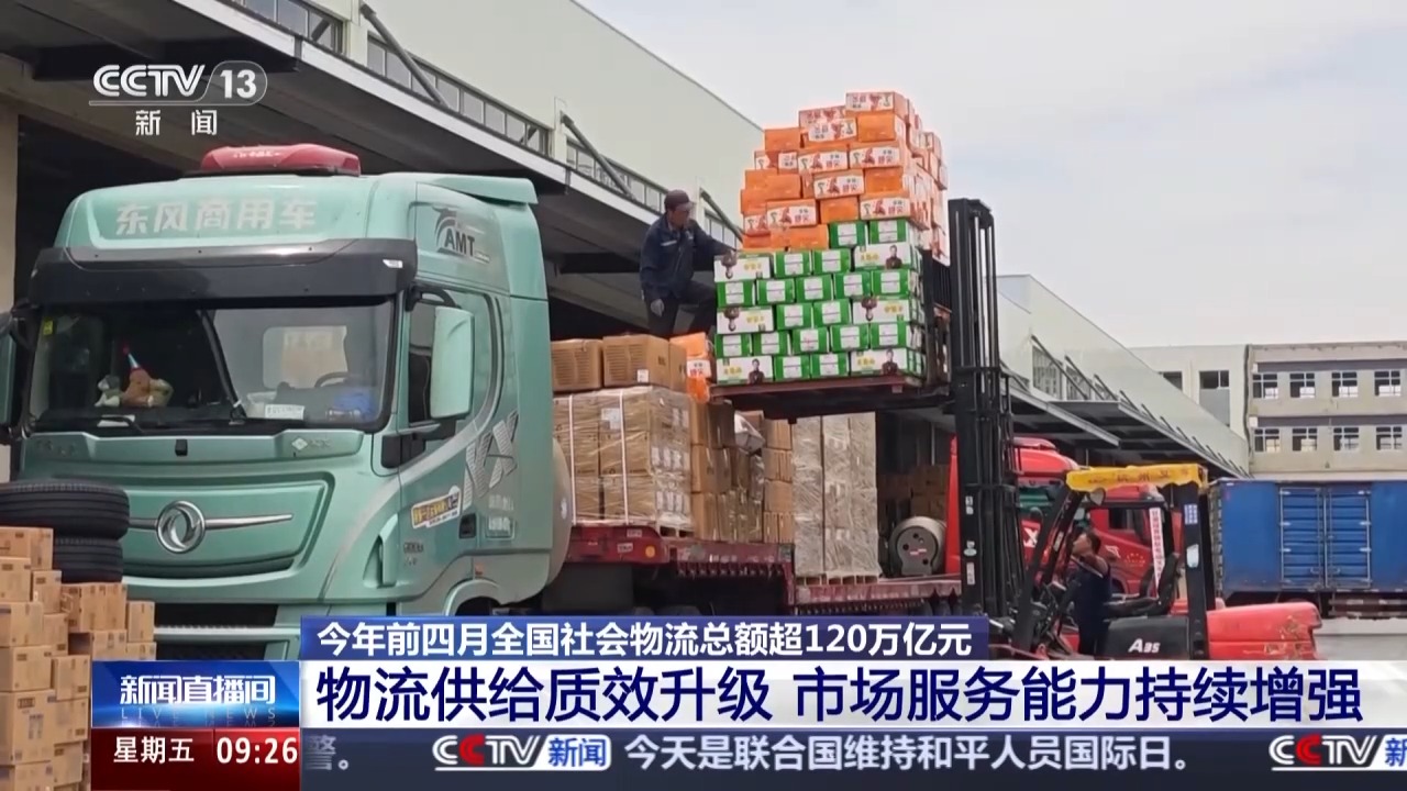韧性增长、结构优化 今年前4个月我国社会物流总额超120万亿元