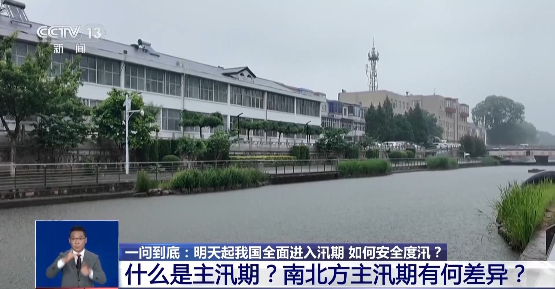 视频丨6月1日起我国全面进入汛期 如何安全度汛?