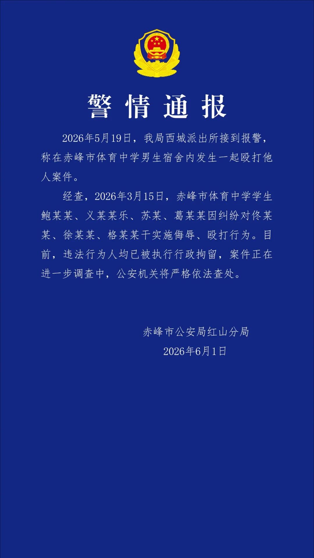 体育中学发生殴打他人案件 内蒙古赤峰警方通报