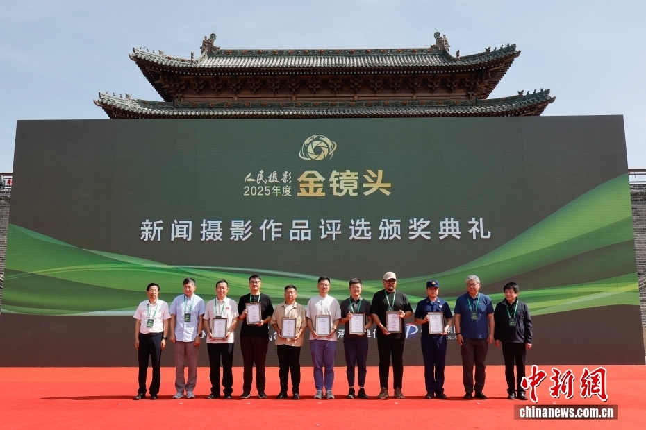 2025年度人民摄影“金镜头”新闻摄影作品评选颁奖典礼在山西孝义举行