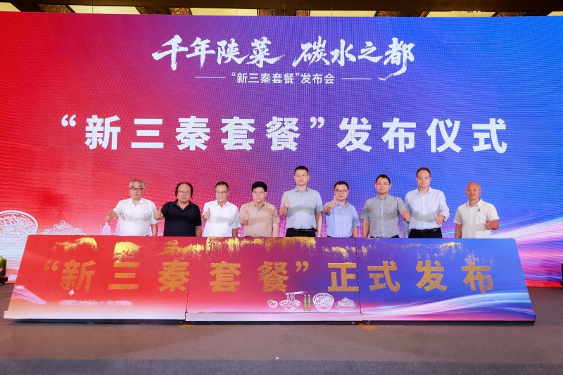 “千年陕菜·碳水之都”“新三秦套餐”在西安发布 17与会领导与嘉宾共同为“新三秦套餐”发布启幕(1)