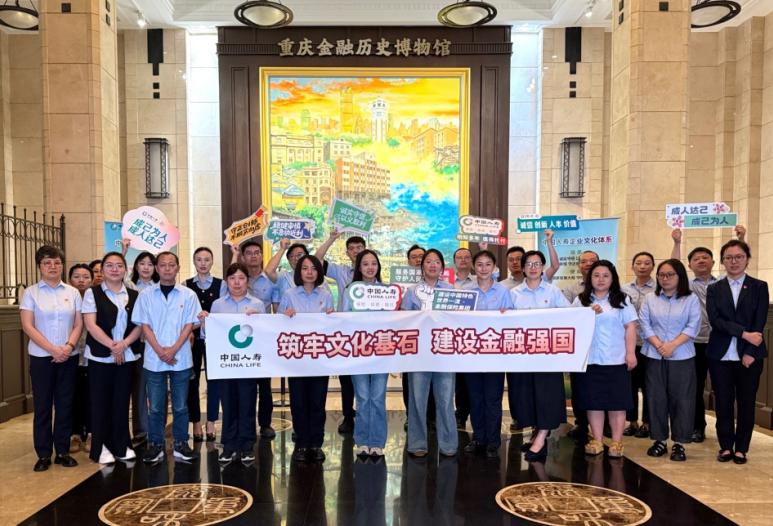 探寻百年金融足迹 传承红色文化基因——中国人寿寿险重庆市分公司开展特色金融文化主题活动
