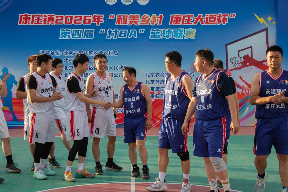 北京延庆康庄镇2026年“和美乡村 康庄大道杯”第四届“村BA”篮球联赛火热开赛 北京延庆康庄镇2026年“和美乡村 康庄大道杯”第四届“村BA”篮球联赛火热开赛