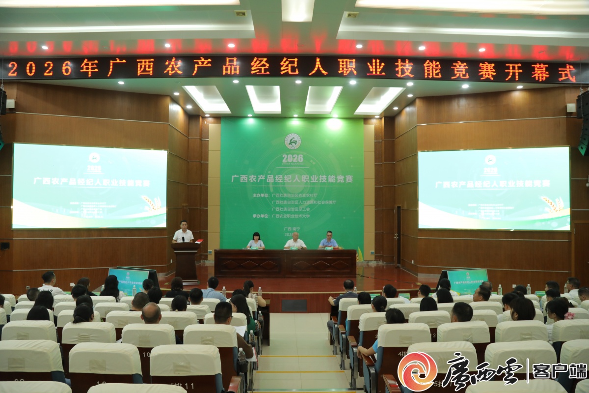 首届广西农产品经纪人职业技能竞赛在南宁举办 首届广西农产品经纪人职业技能竞赛在南宁举办