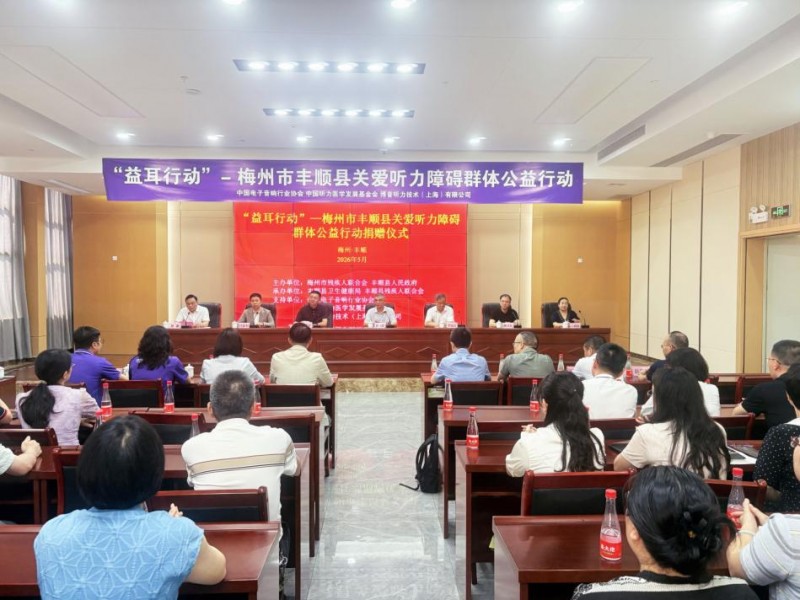听见乡音 拥抱美好 “益耳行动”广东梅州丰顺县关爱听力障碍群体公益行动举行