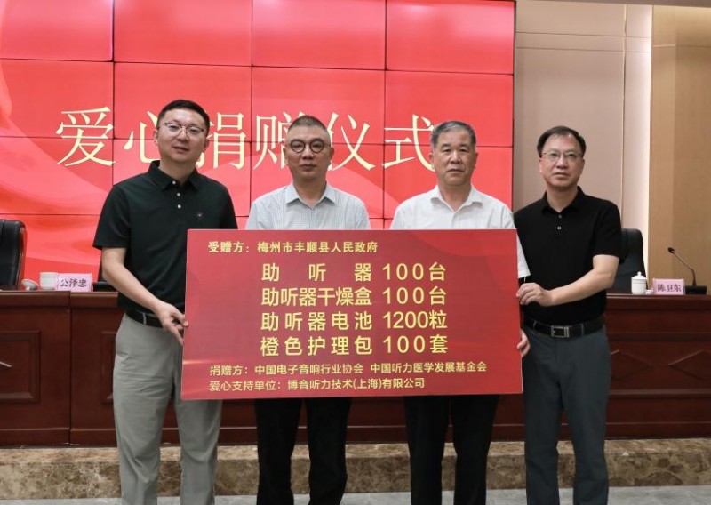 听见乡音 拥抱美好 “益耳行动”广东梅州丰顺县关爱听力障碍群体公益行动举行