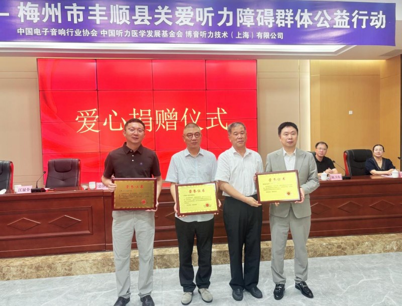 听见乡音 拥抱美好 “益耳行动”广东梅州丰顺县关爱听力障碍群体公益行动举行
