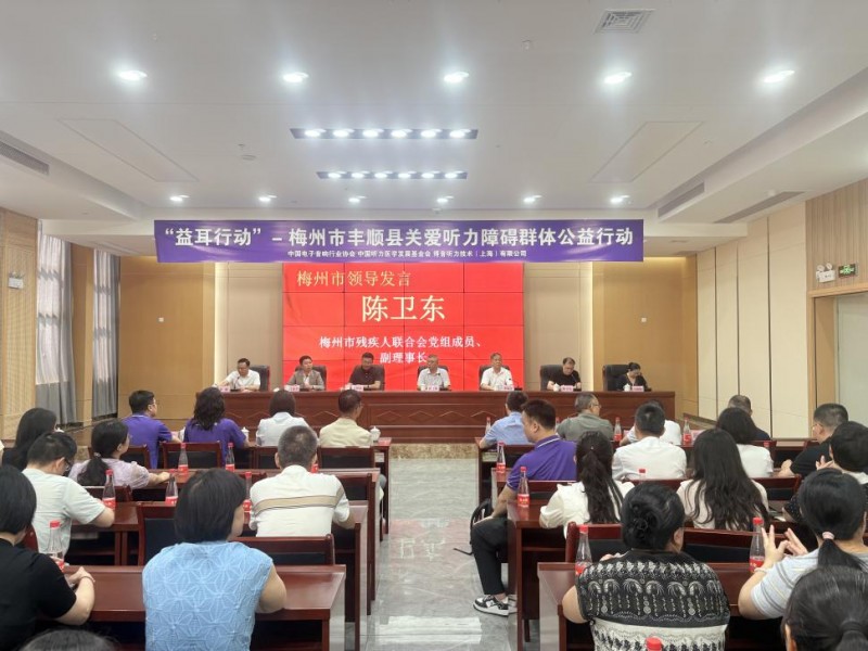 听见乡音 拥抱美好 “益耳行动”广东梅州丰顺县关爱听力障碍群体公益行动举行