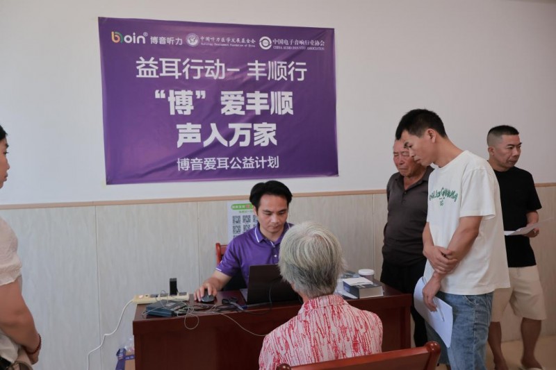 听见乡音 拥抱美好 “益耳行动”广东梅州丰顺县关爱听力障碍群体公益行动举行