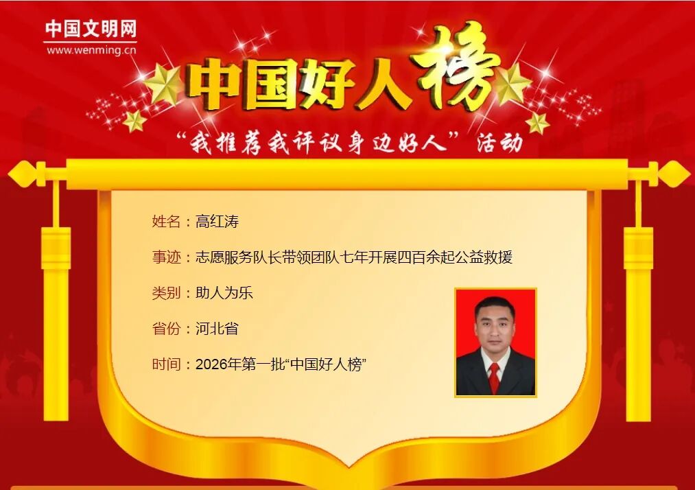 祝贺!河北6人荣登2026年第一批“中国好人榜”