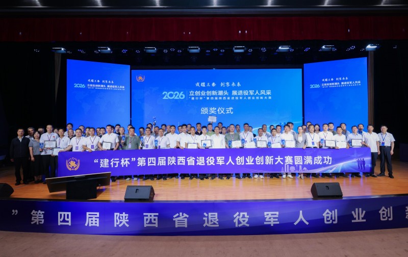退役不退志，商海再起航！——第四届陕西省退役军人创业创新大赛侧记