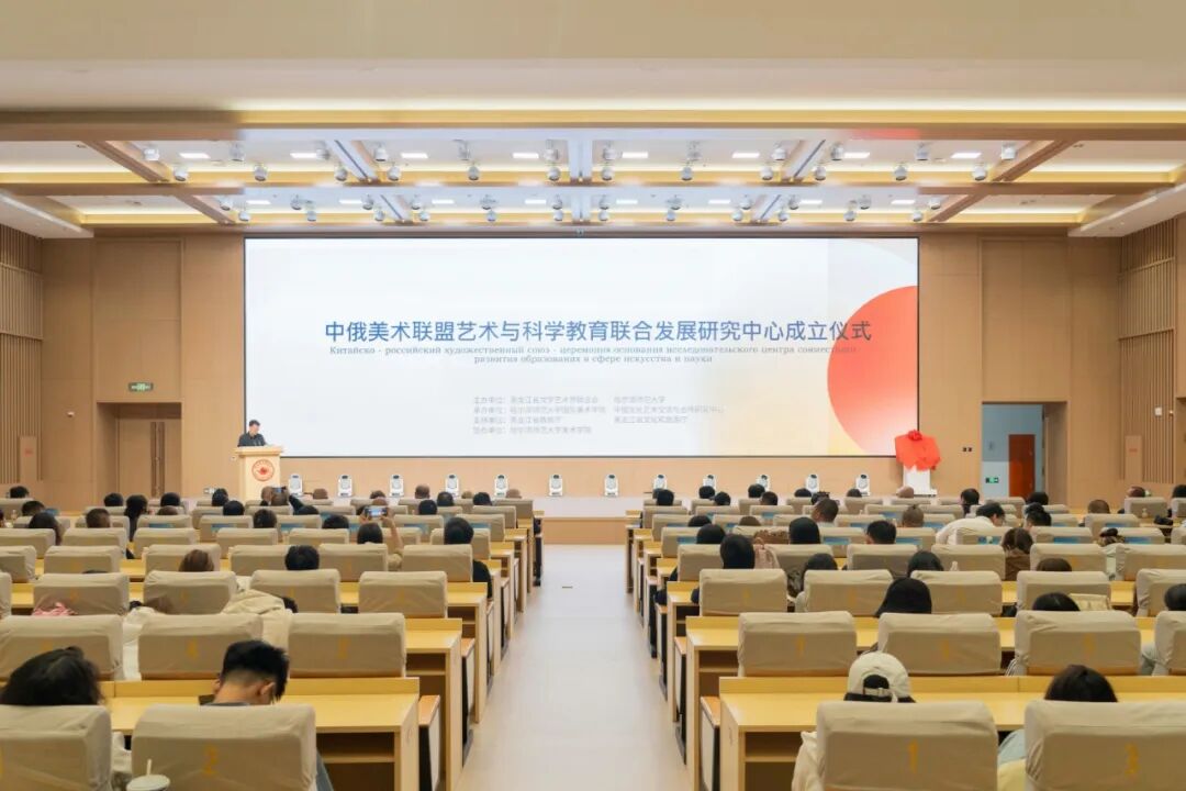 中俄美术联盟艺术与科学教育联合发展研究中心在哈尔滨师范大学成立