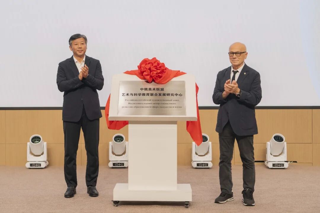 中俄美术联盟艺术与科学教育联合发展研究中心在哈尔滨师范大学成立