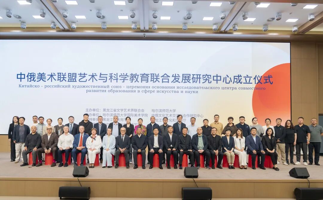 中俄美术联盟艺术与科学教育联合发展研究中心在哈尔滨师范大学成立