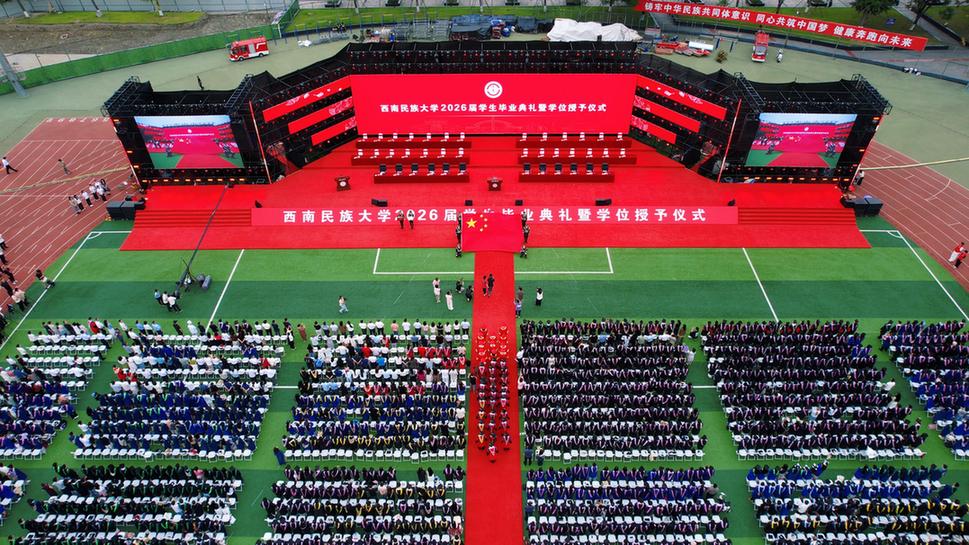 西南民族大学举行2026届学生毕业典礼暨学位授予仪式
