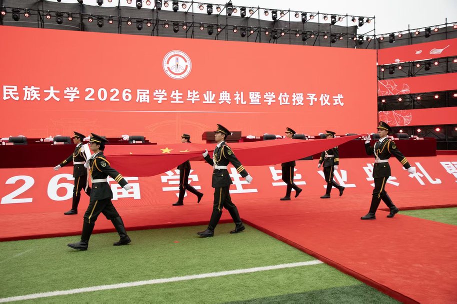 西南民族大学举行2026届学生毕业典礼暨学位授予仪式