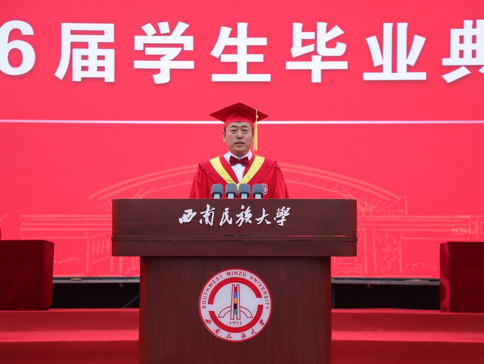西南民族大学举行2026届学生毕业典礼暨学位授予仪式