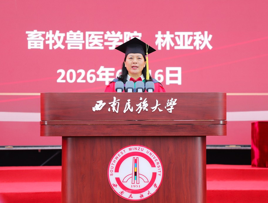 西南民族大学举行2026届学生毕业典礼暨学位授予仪式