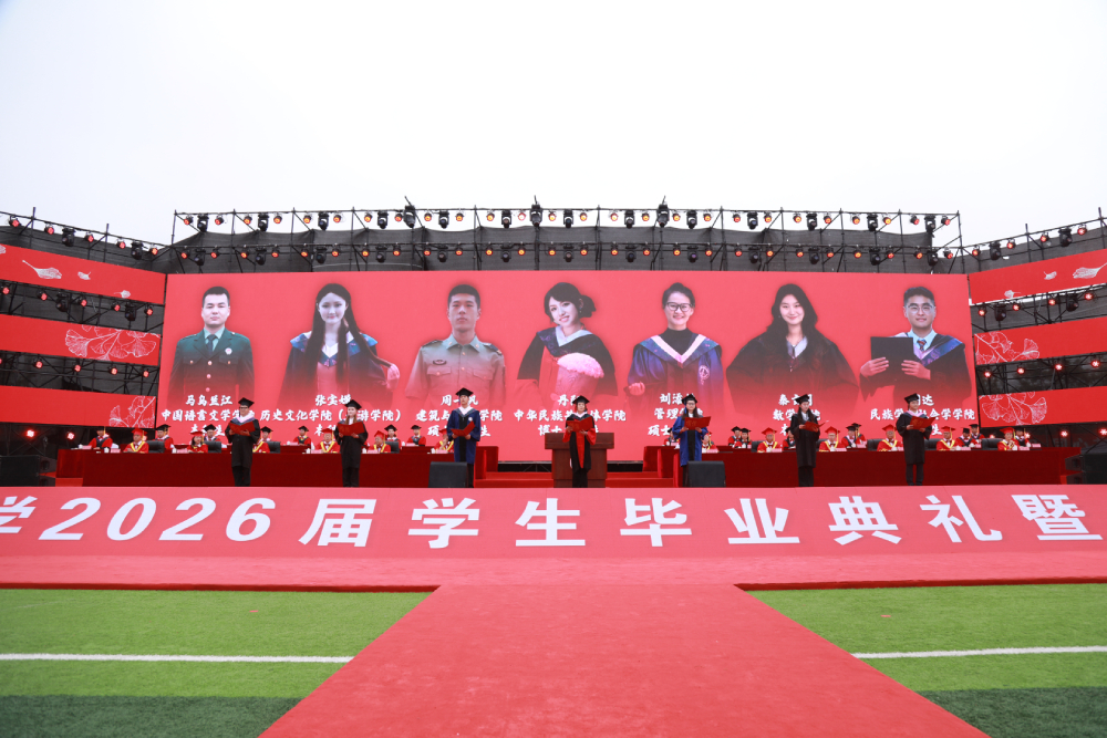 西南民族大学举行2026届学生毕业典礼暨学位授予仪式