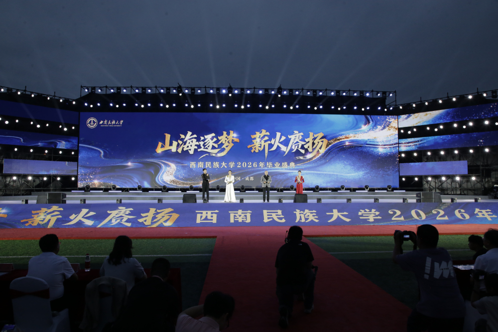 西南民族大学举行2026届学生毕业典礼暨学位授予仪式