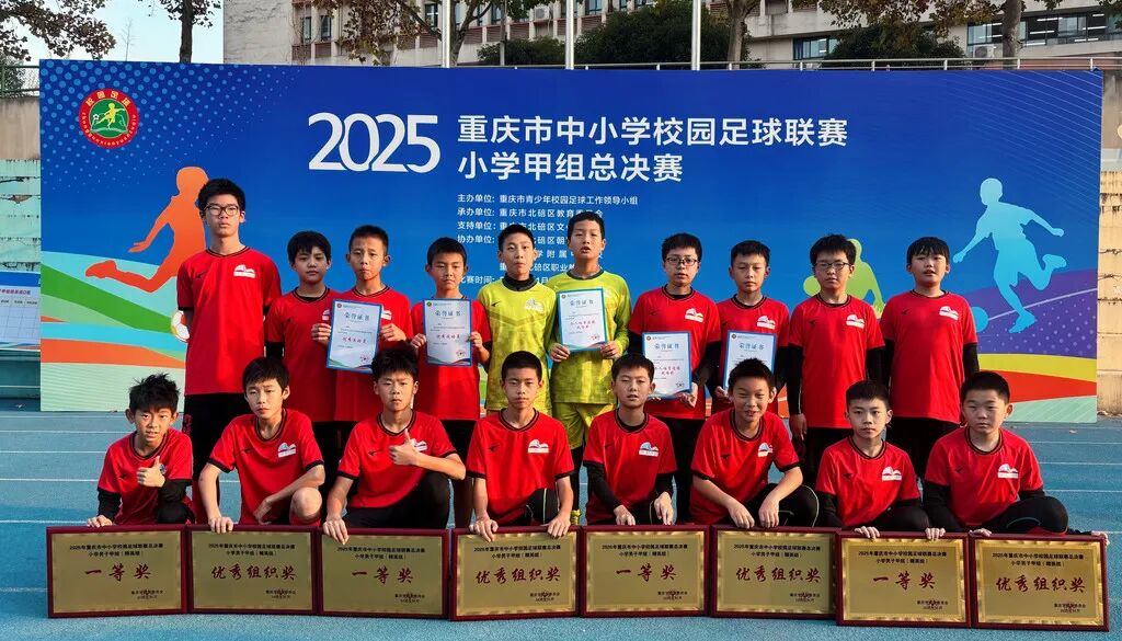 以数智为翼,以协同为桨 重庆高新区全方位护航青少年健康成长丨健康第一 重庆教育在行动 足球获全市校园足球比赛一等奖