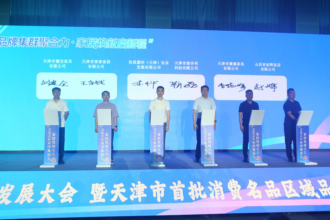 2026京津冀源头家居发展大会在天津宝坻举办
