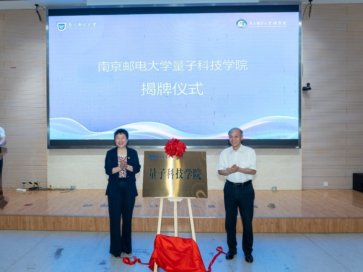 江苏省首个量子科技学院在南京邮电大学成立