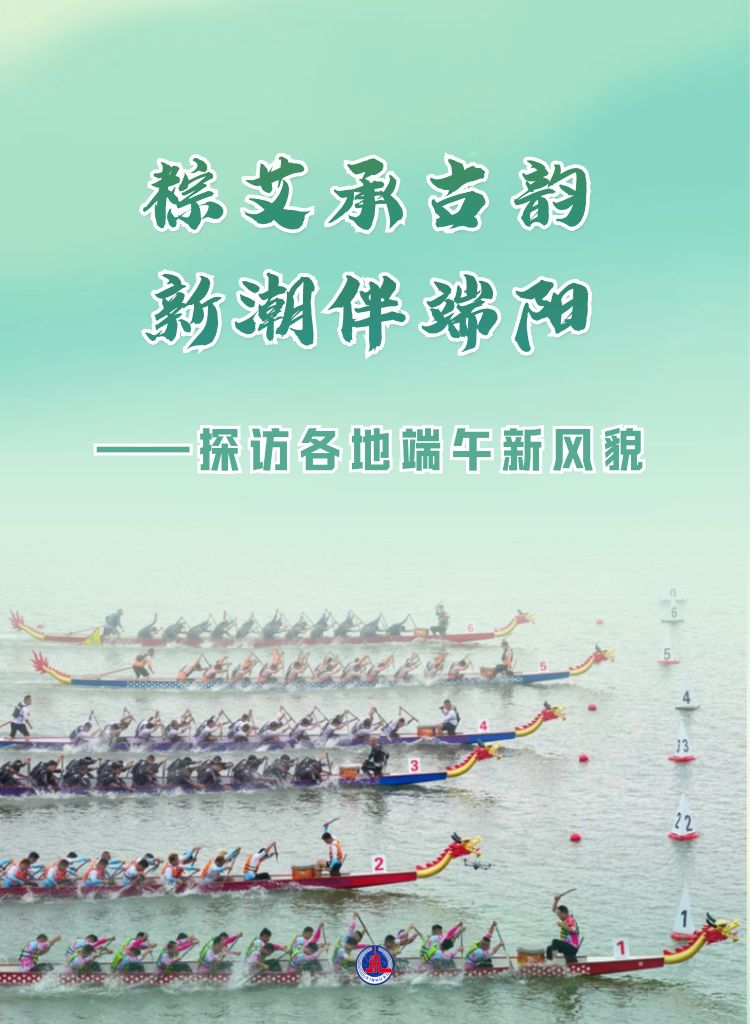 粽艾承古韵 新潮伴端阳——探访各地端午新风貌