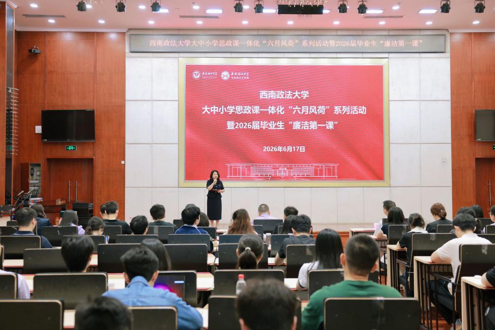 西南政法大学：以艺传廉 为毕业生上好“廉洁第一课”