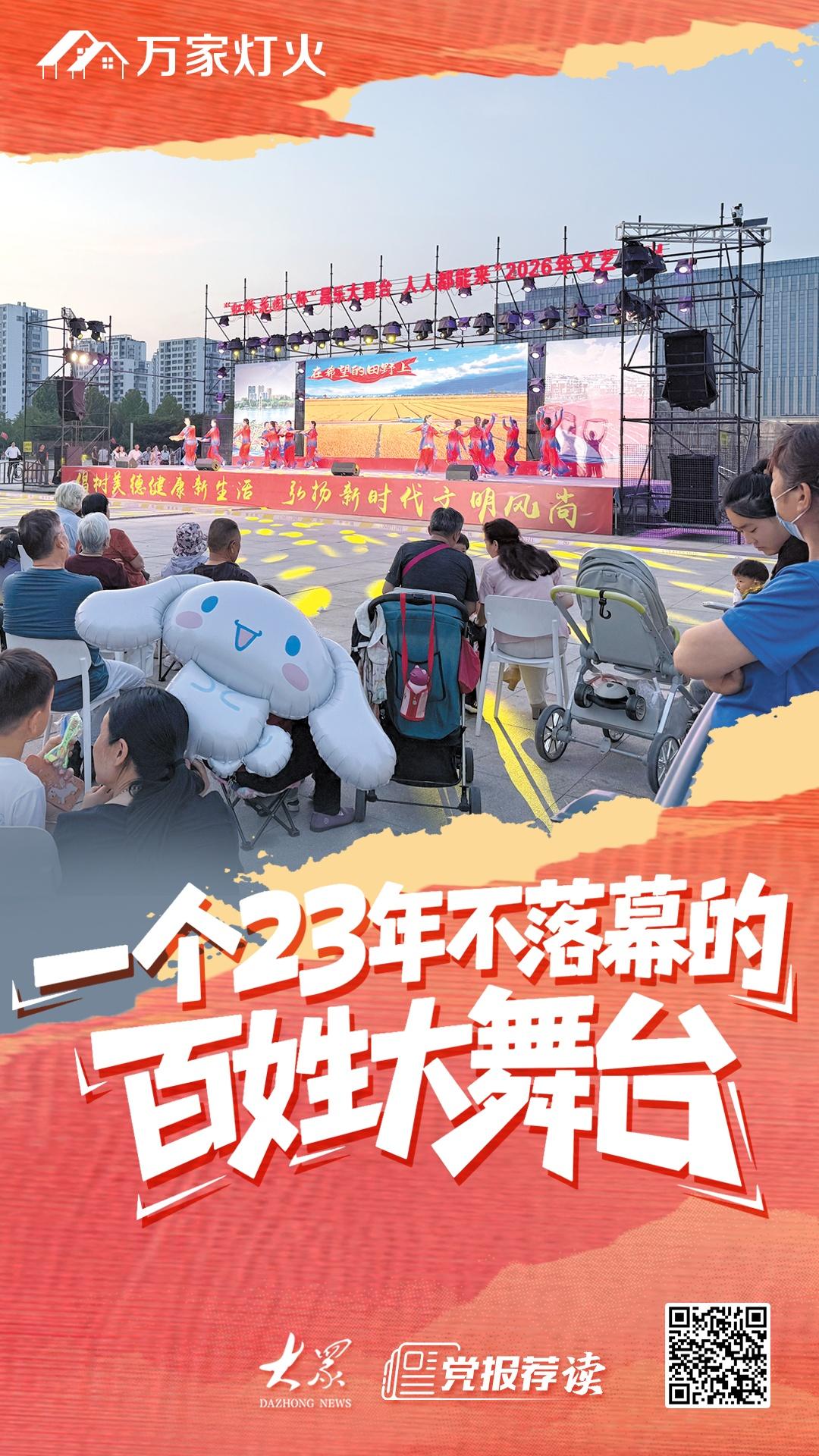 万家灯火丨百姓当主角，潍坊“昌乐大舞台”23年不落幕