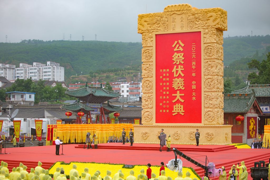2026年公祭中华人文始祖伏羲大典在甘肃天水举行