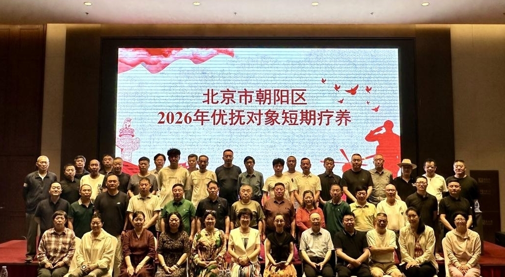 山水映初心、尊崇暖军心——北京市朝阳区退役军人事务局组织开展2026年优抚对象短期疗养活动