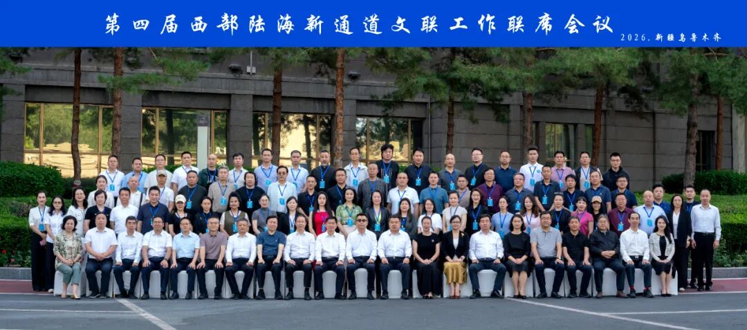 第四届西部陆海新通道文联工作联席会议在乌鲁木齐圆满结束