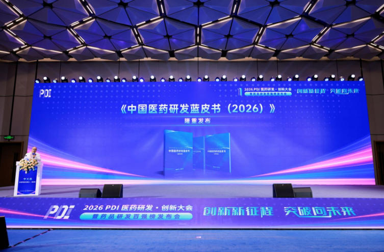 两大重磅成果同步发布 第十一届2026 PDI医药创新大会成都启幕