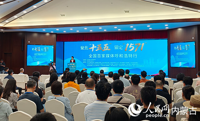 百家媒体聚焦呼和浩特:“聚焦十五五,锚定1571”主题报道活动启动 百家媒体聚焦呼和浩特:“聚焦十五五,锚定1571”主题报道活动启动