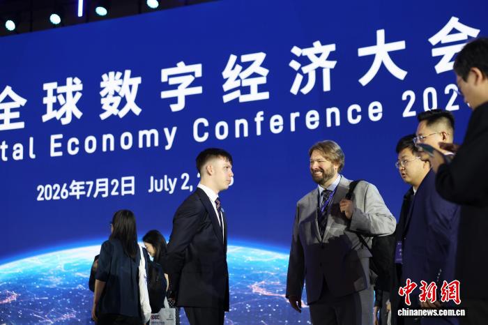 2026全球数字经济大会在北京开幕
