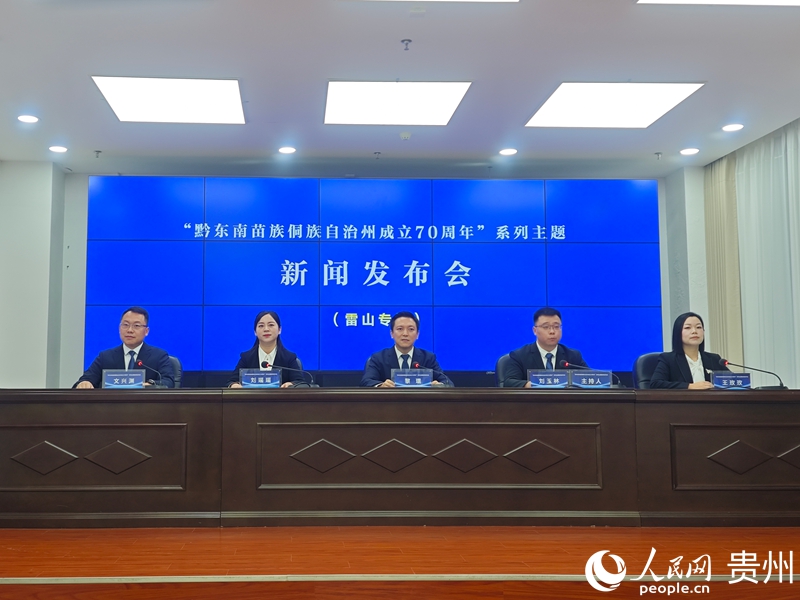 七秩耕耘 雷山做强茶业、文旅“两张王牌” 新闻发布会现场。人民网 黄小桃摄.jpg