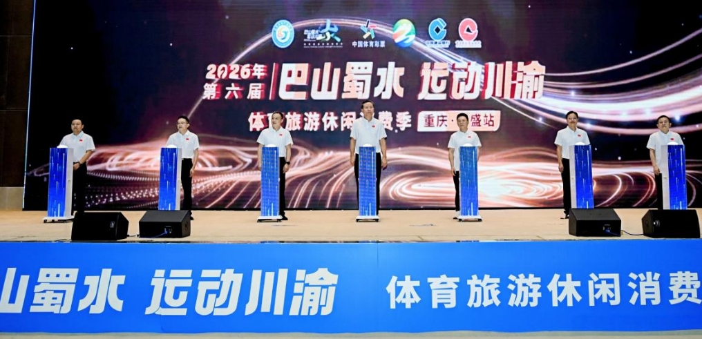 深化成渝文体旅融合 2026“巴山蜀水·运动川渝”消费季在渝启幕​