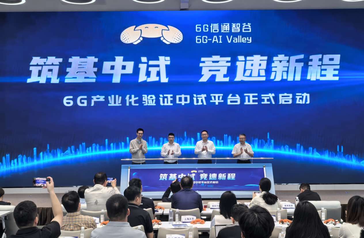揭牌即运营、启动见实效——6G产业化验证中试平台在沪启动