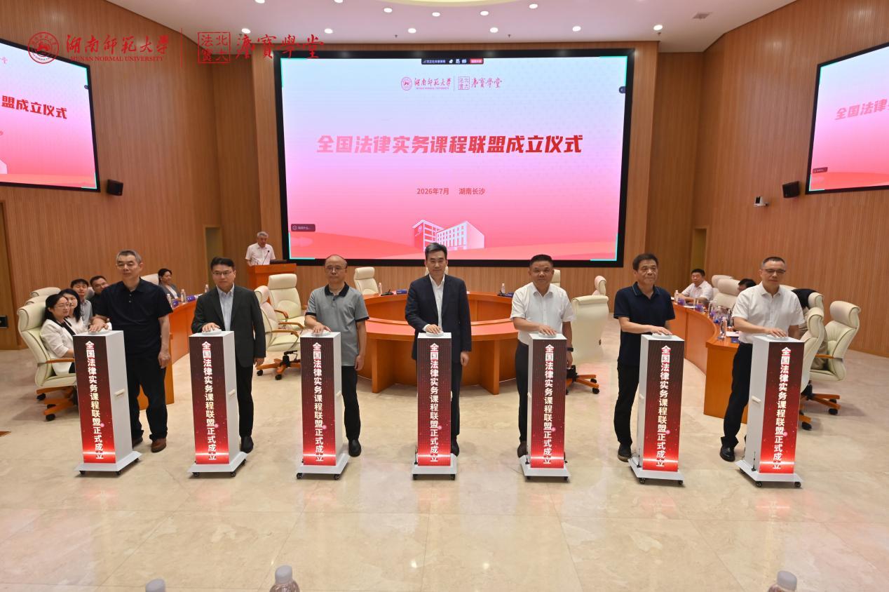 全国法律实务课程联盟正式成立