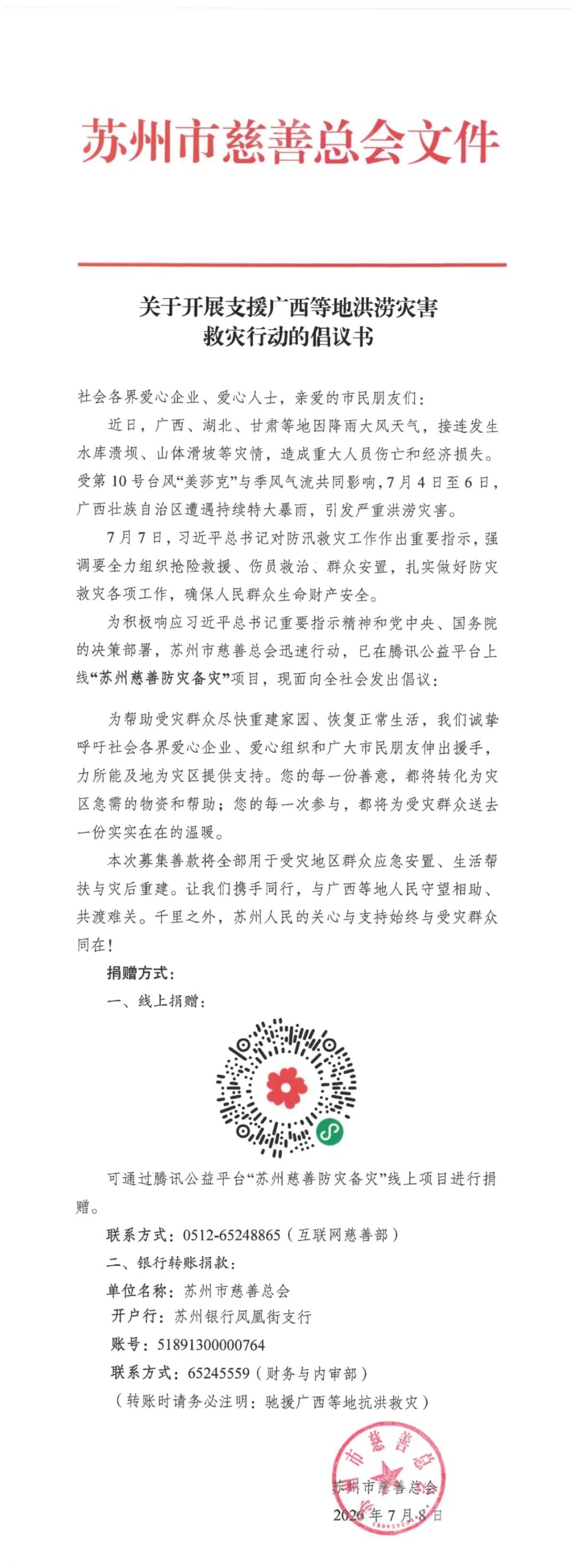 苏州市慈善总会关于开展支援广西等地洪涝灾害救灾行动的倡议书