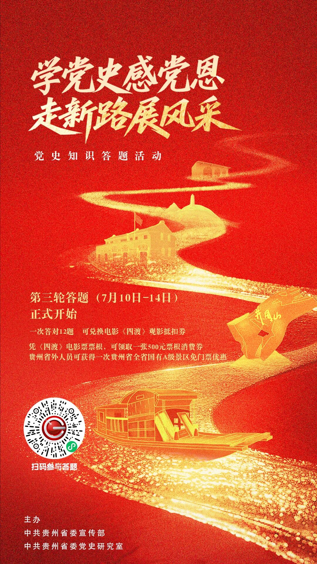 学党史,看《四渡》,游贵州,第三轮党史知识答题活动今日开启