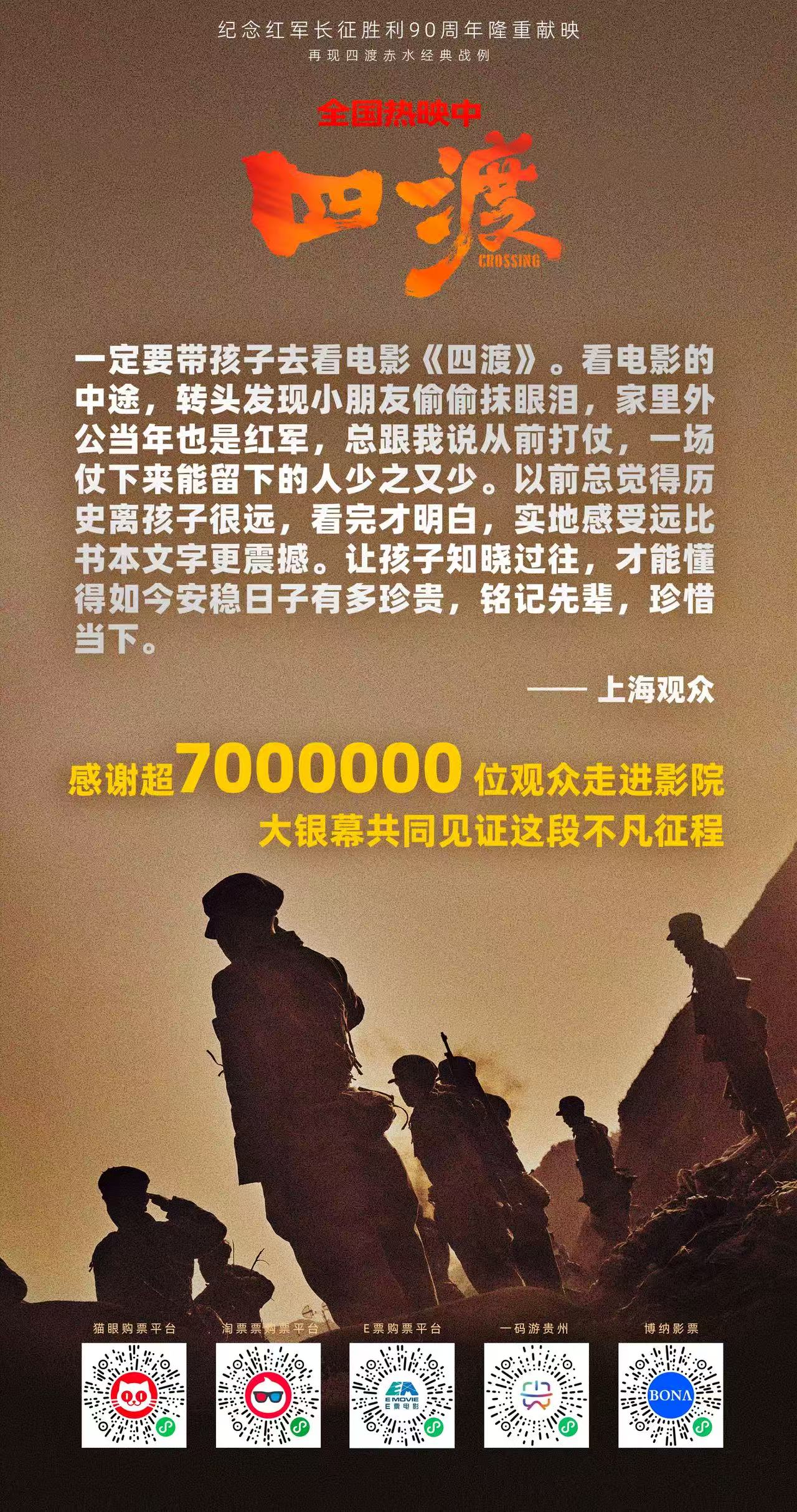 电影《四渡》热度持续攀升，影片观影人次突破700万