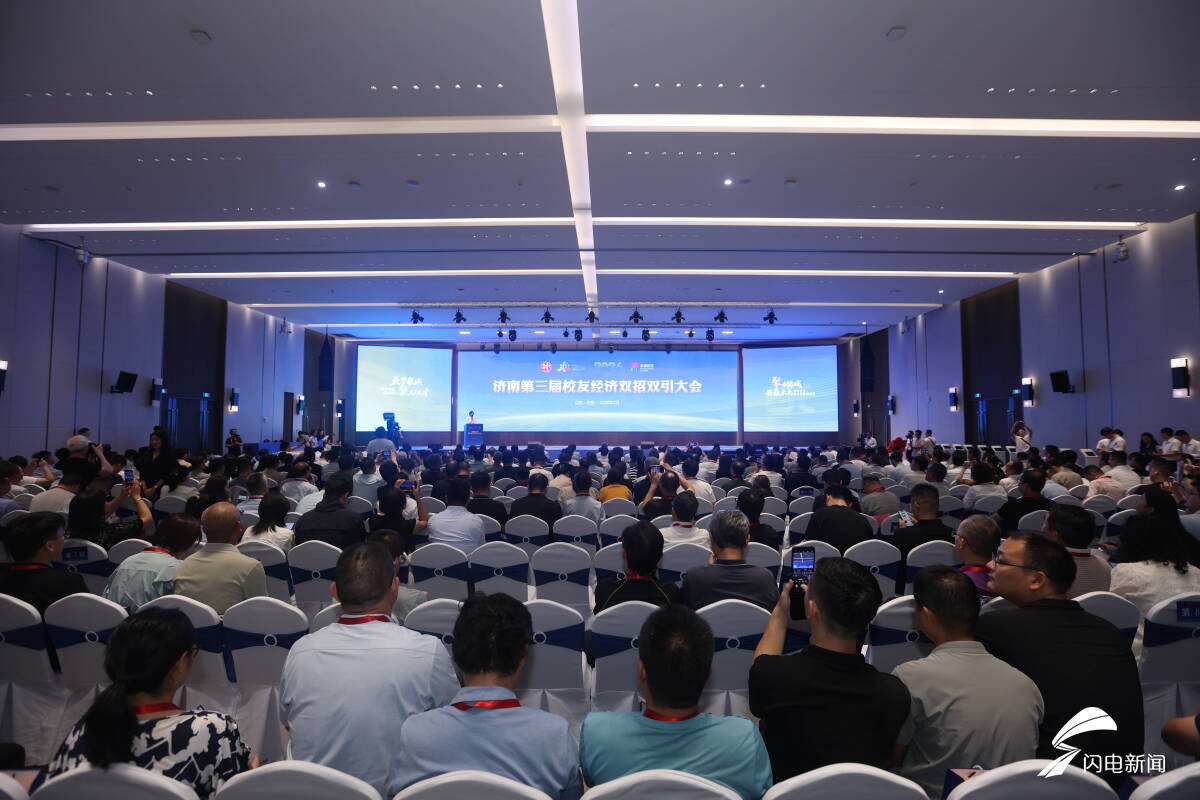 济南第三届校友经济双招双引大会举行