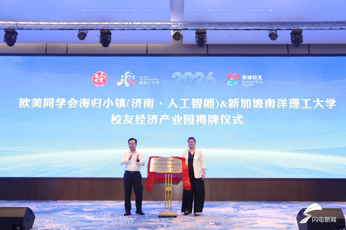 济南第三届校友经济双招双引大会举行
