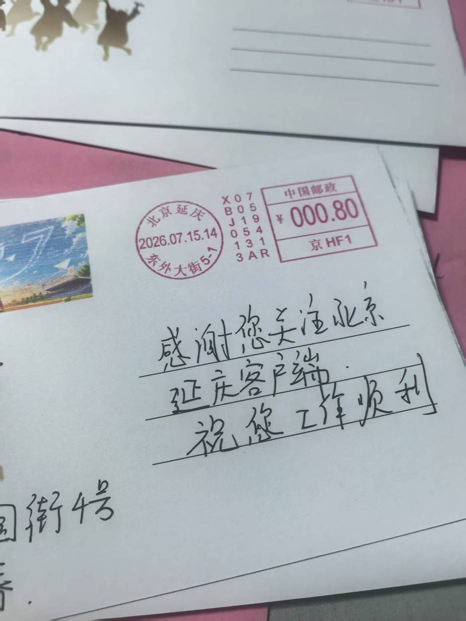 “盛夏逐光 毕业向新”延庆区首发毕业季彩戳纪念封发布活动举办 “盛夏逐光 毕业向新”延庆区首发毕业季彩戳纪念封发布活动举办