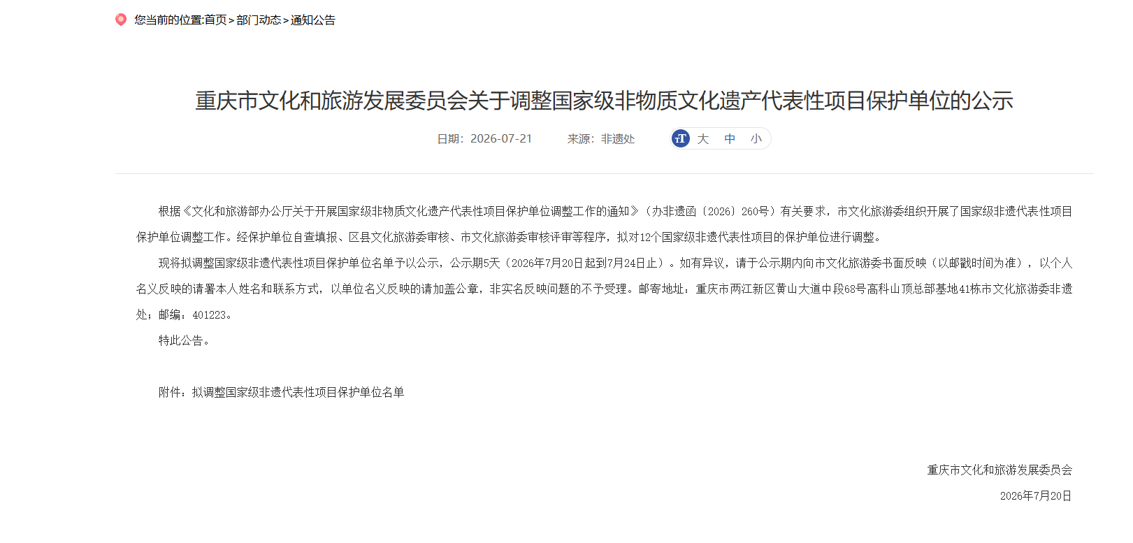 重庆拟调整12个国家级非遗代表性项目保护单位