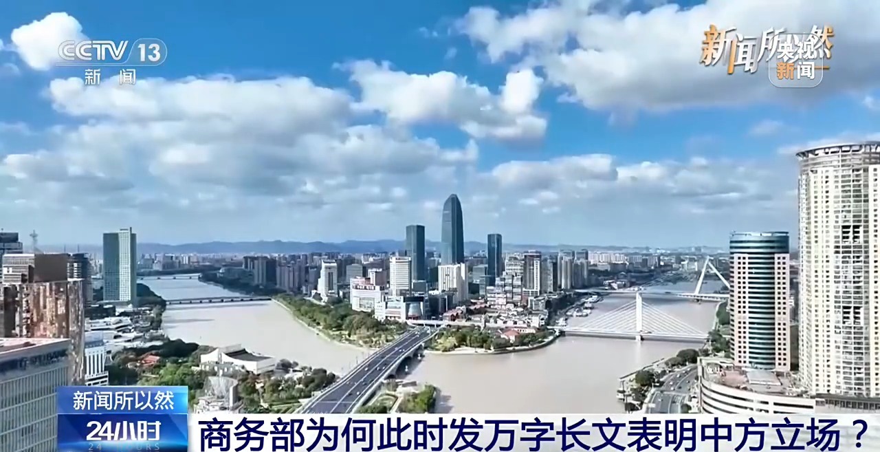 商务部发万字长文表明中方立场 其中有何深意?一文读懂